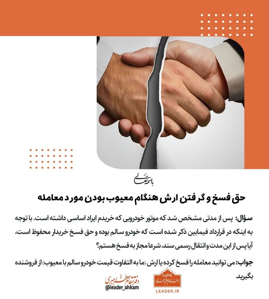 احکام شرعی | حق فسخ و گرفتن ارش هنگام معیوب بودن مورد معامله