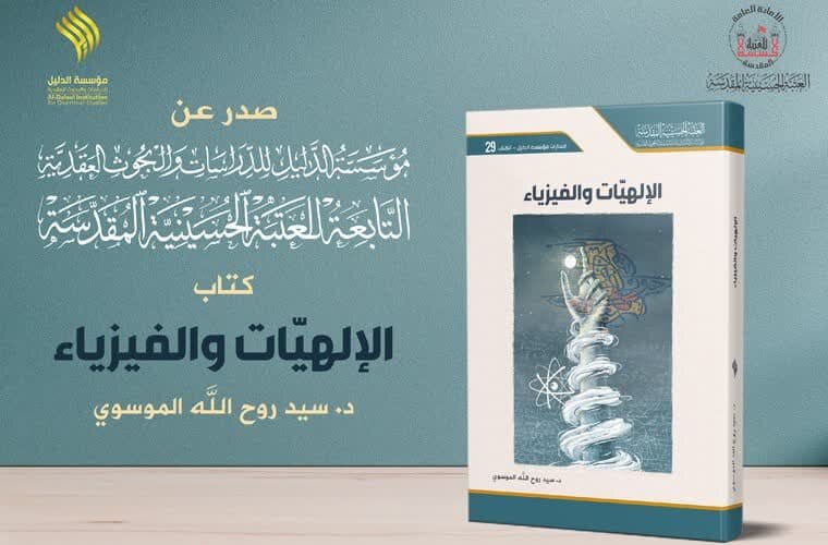 صدور كتاب "الإلهيات والفيزياء" صدور كتاب "الإلهيات والفيزياء"