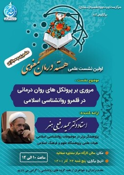 نخستین نشست علمی درمان چند بُعدی معنوی برگزار می شود