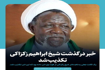 عکس نوشت | خبر درگذشت شیخ ابراهیم زکزاکی تکذیب شد
