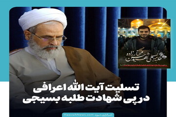 عکس نوشت | تسلیت آیت الله اعرافی در پی شهادت طلبه بسیجی