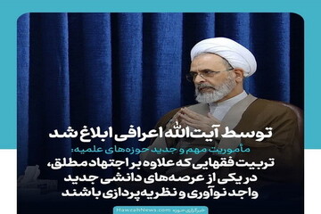 عکس نوشت | توسط آیت الله اعرافی ابلاغ شد