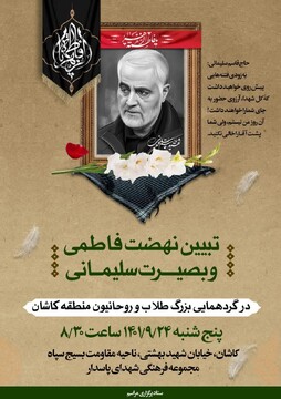 گردهمایی بزرگ طلاب و روحانیون در کاشان برگزار می شود