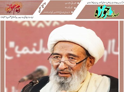 ای پیپر | صدائے حوزہ "شمارہ ۳۰" شائع + ڈاؤنلوڈ