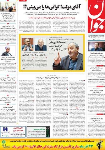 صفحه اول روزنامه‌های چهارشنبه 23 آذر ماه