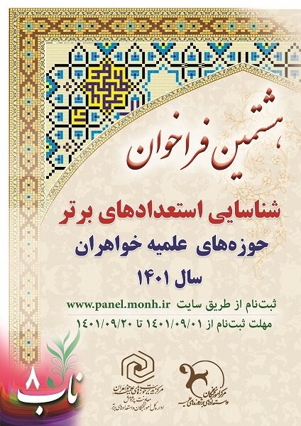 تمدید هشتمین فراخوان شناسایی طلاب استعداد برتر حوزههای علمیه خواهران ۱۴۰۱