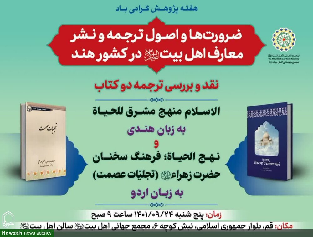 ہندوستان میں معارفِ اہل بیت(ع) کی نشر و اشاعت اور ضرورت و اصول ترجمہ