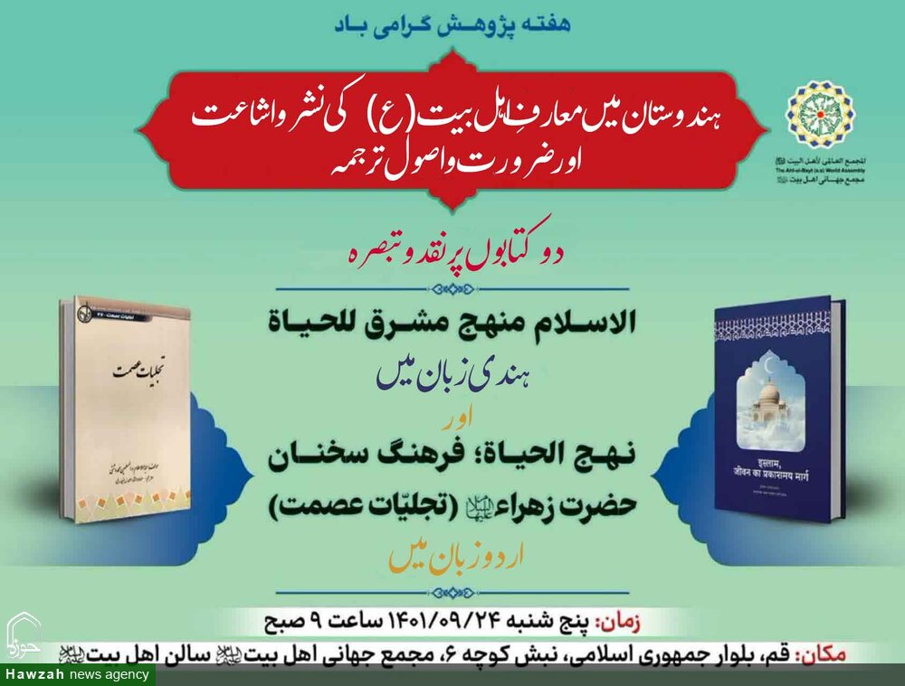 مجمع جهانی اهل بیت(ع) کی جانب سے دو کتابوں "الاسلام منهج مشرق للحیاة" اور "نهج الحیاة" کے تراجم کا جائزہ لیا گیا