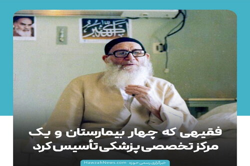 عکس نوشت | فقیهی که چهار بیمارستان و یک مرکز تخصصی پزشکی تأسیس کرد