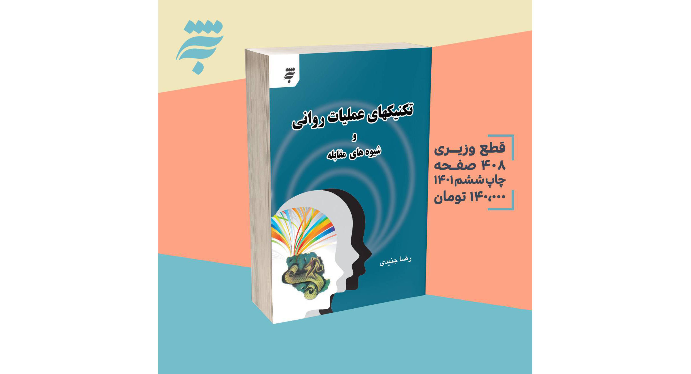 تحلیل ۱۴۰ شاخص جنگ نرم در کتاب «تکنیک‌های عملیات روانی و شیوه‌های مقابله»