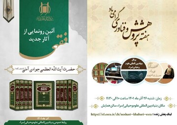از آثار جدید فقهی آیت الله العظمی جوادی آملی رونمایی  می شود