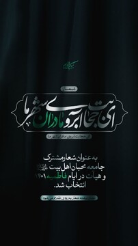 اعلام شعار مشترک جامعه محبان‌اهل‌بیت(ع) و هیئات در ایام فاطمیه