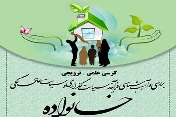 کرسی "بررسی و آسیب شناسی فرآیند سیاست گذاری و سیاست های کلی خانواده" برگزار می‌شود