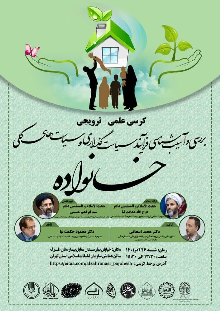 کرسی "بررسی و آسیب شناسی فرآیند سیاست گذاری و سیاست های کلی خانواده" برگزار میشود