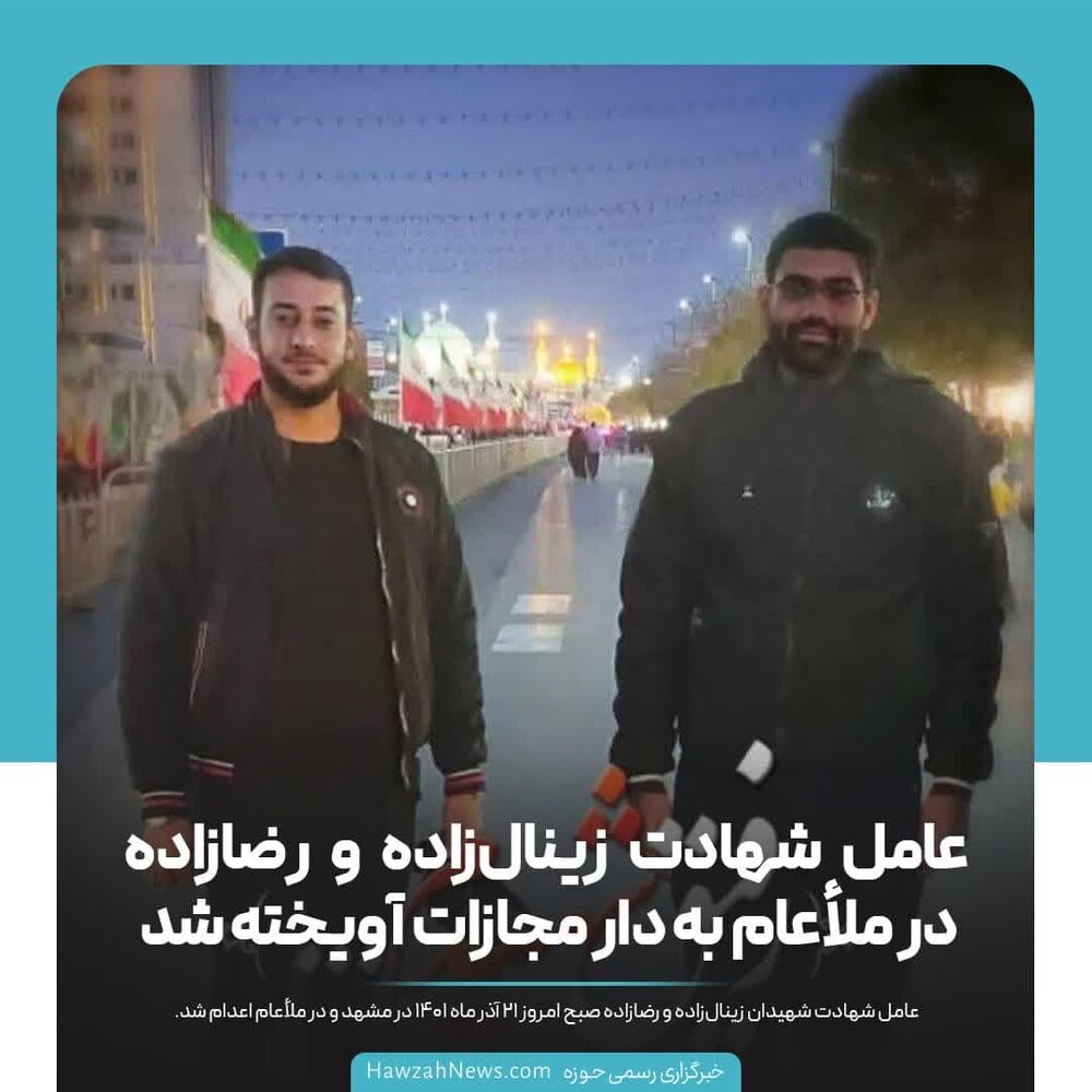 عکس نوشت | شهادت زینال‌زاده و رضازاده در ملأعام به دار مجازات آویخته شد 