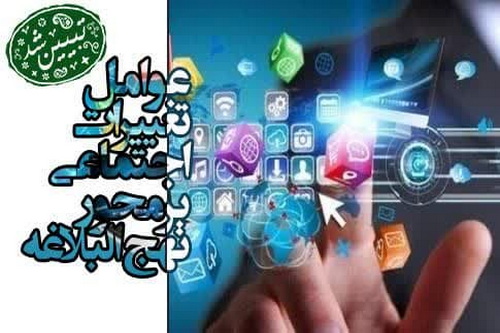 عوامل تغییرات اجتماعی بر محور نهج البلاغه تبیین شد