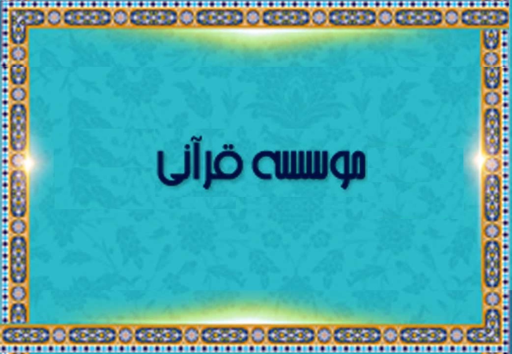 اولین مؤسسه قرآنی کشور به دست کدام مرجع تقلید ساخته شد؟