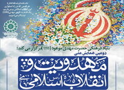 فراخوان دومین همایش ملی «مهدویت و انقلاب اسلامی» اعلام شد