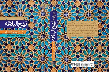 کتاب «درباره نهج البلاغه» روانه بازار نشر شد