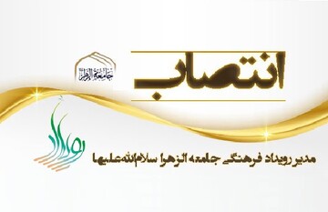 «مدیر رویداد فرهنگی جامعةالزهرا» منصوب شد