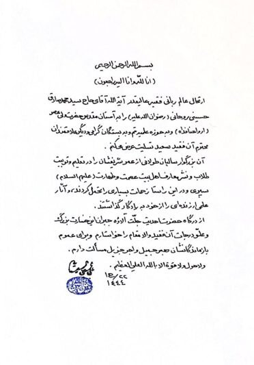 آیت الله العظمی سیستانی ارتحال حضرت آیت الله روحانی را تسلیت گفتند