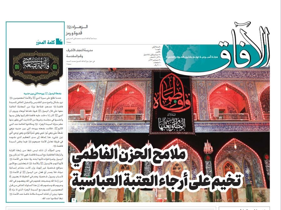 إصدار العدد السادس من مجلة "الآفاق" المعنية بشؤون الحوزة إصدار العدد السادس من مجلة "الآفاق" المعنية بشؤون الحوزة