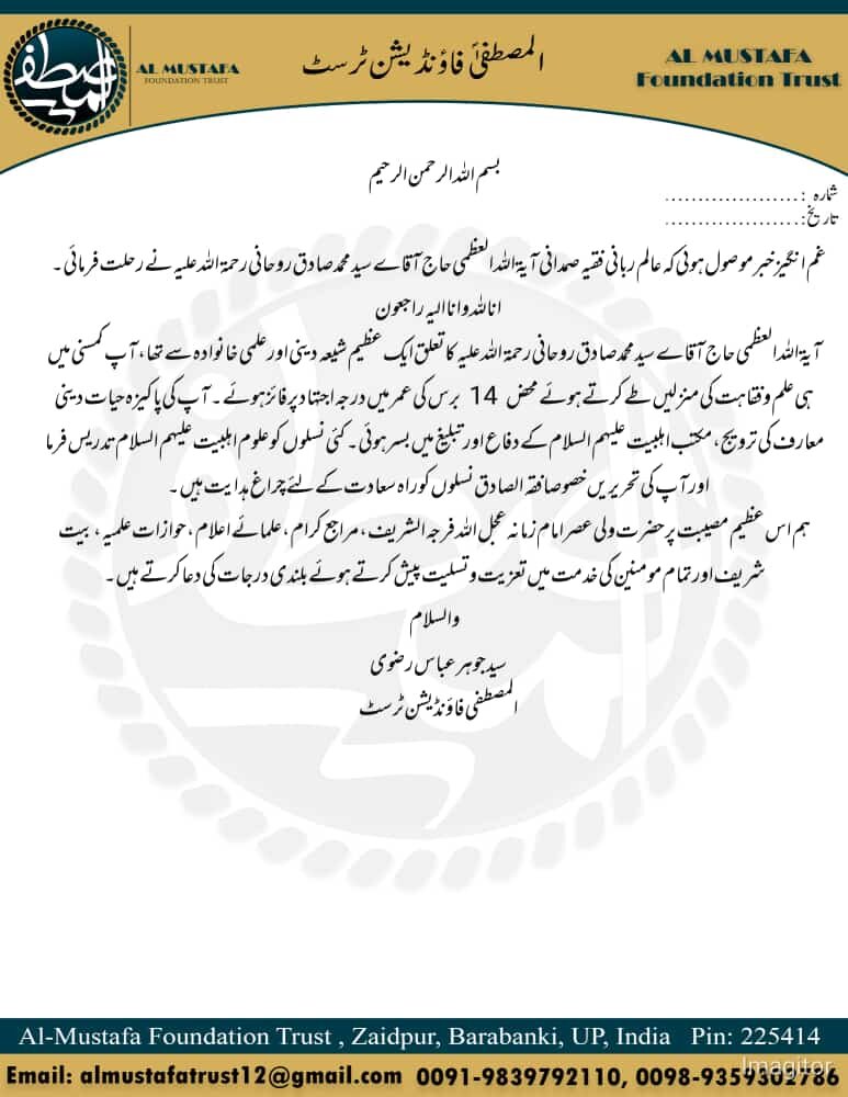 آیت اللہ العظمیٰ سید صادق روحانی کی تحریریں خصوصاً فقہ الصادق نسلوں کی سعادت کے لئے چراغ ہدایت ہیں