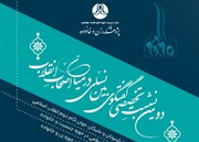 دومین نشست تخصصی «گفت‌وگوی بین‌نسلی در میان اصحاب انقلاب اسلامی»