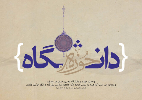 هدف وحدت حوزه و دانشگاه نزدیکی جهان بینی به یکدیگر است وحدت