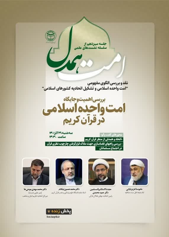 سیزدهمین نشست علمی امت همدل برگزار می شود