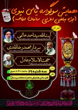 همایش مبلغان اعزامی اوقاف در ایام فاطمیه برگزار می‌شود