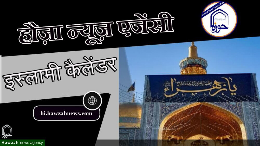 14 ज़िलक़दा 1445 - 23 मई 2024 14 ज़िलक़दा 1445 - 23 मई 2024