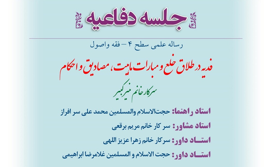 دفاع از رساله علمی در جامعة الزهرا(س)