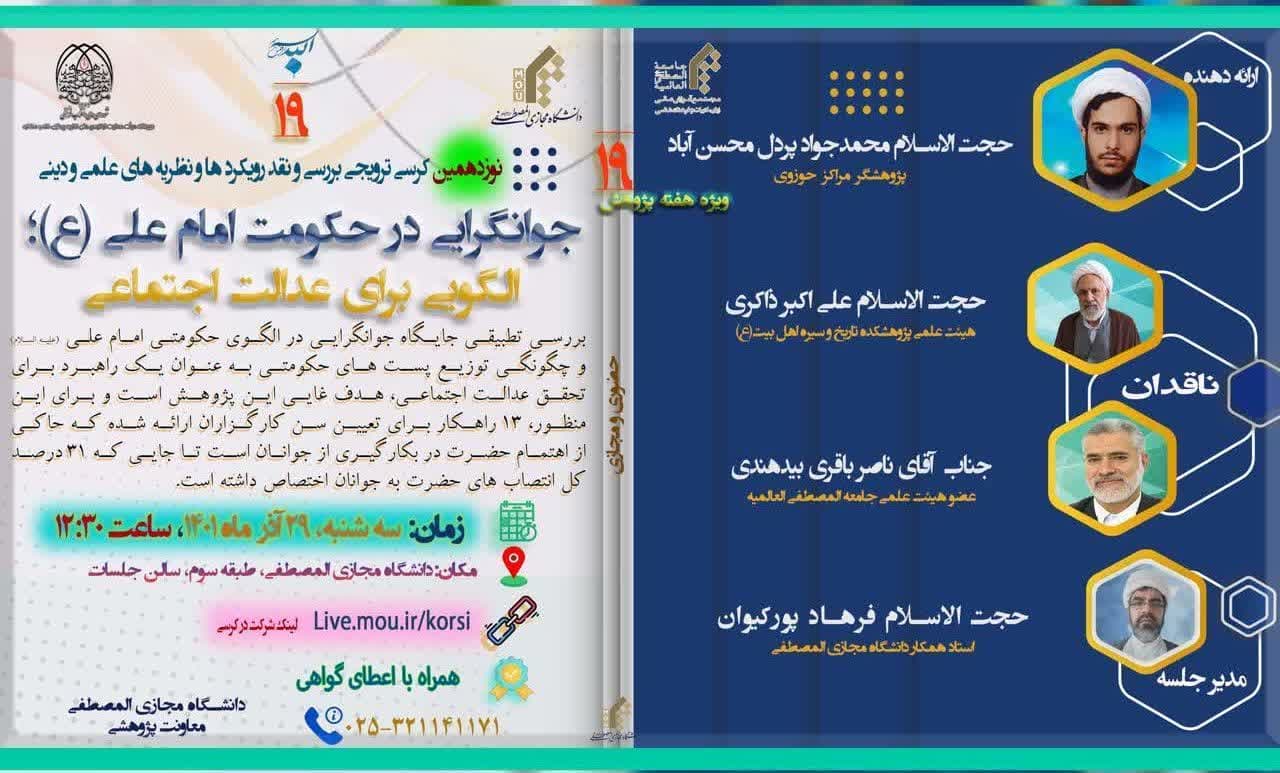 کرسی نظریه پردازی "جوانگرایی در حکومت امام علی(ع) الگویی برای عدالت اجتماعی"  برگزار شد