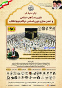 اولین همایش ملی "تقریب مذاهب اسلامی و تمدن سازی نوین اسلامی در گام دوم انقلاب"برگزار می شود