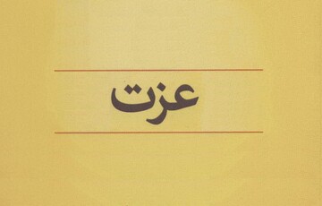 با این راهکارها عزیز می شویم