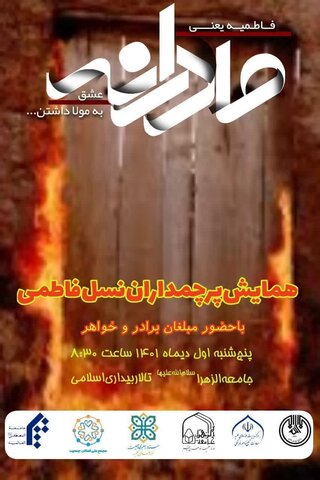همایش آموزشی تبلیغی «پرچمداران نسل فاطمی» برگزار می شود همایش