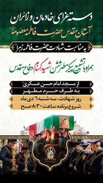 دسته عزای خادمان و زائران آستان مقدس حضرت معصومه (س) برگزار می شود