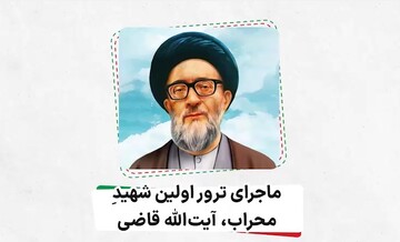کلیپ | ماجرای ترور اولین شهیدِ محراب، آیت الله قاضی (ره)
