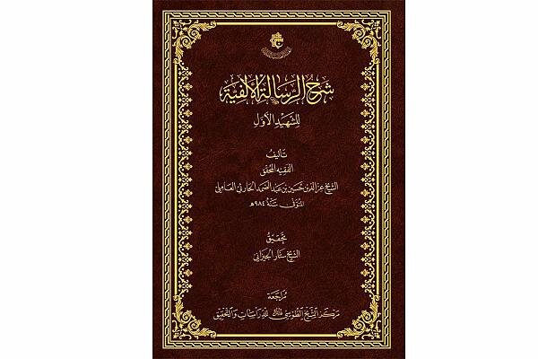 صدور كتاب "شرح الرسالة الألفيّة للشهيد الأوّل" صدور كتاب "شرح الرسالة الألفيّة للشهيد الأوّل"