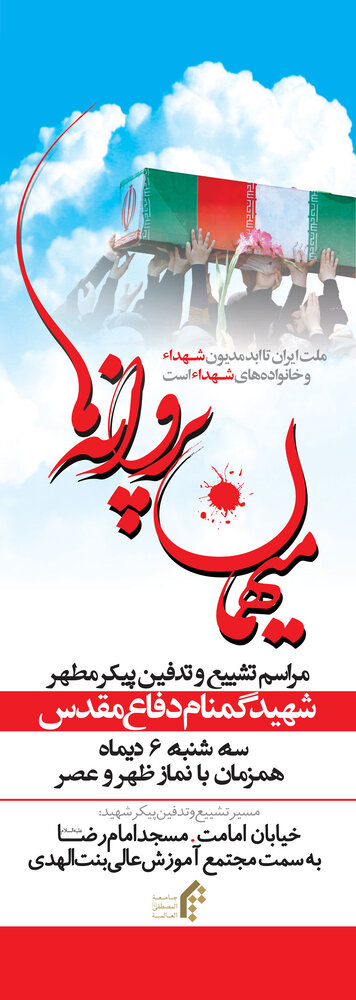 مجتمع آموزشی عالی بنتالهدی جامعةالمصطفی میزبان یک شهید گمنام خواهد بود