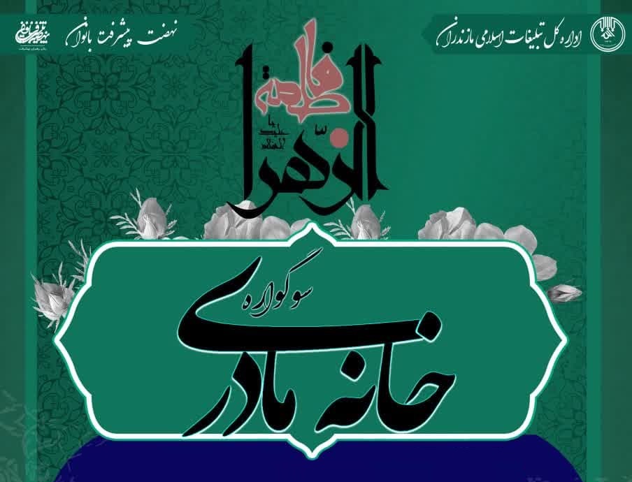 طرح "خانه مادری" در مازندران اجرا می‌شود