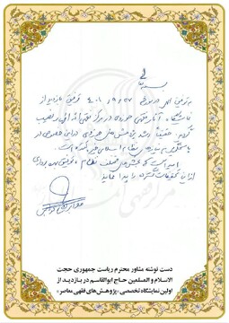 یادداشت مشاور رئیس جمهور در بازدید از  نمایشگاه پژوهش های فقهی معاصر