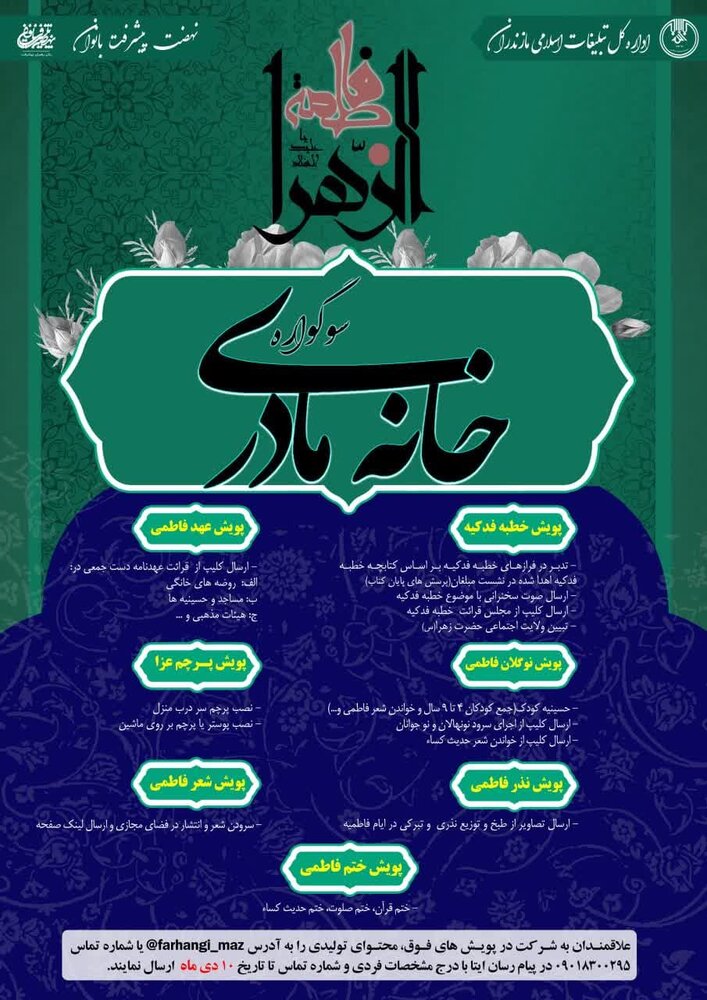 طرح "خانه مادری" در ایام فاطمیه به همت سازمان تبلیغات مازندران اجرا میشود