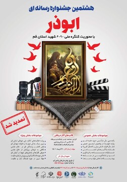 تمدید بازه زمانی انتشار آثار جشنواره ابوذر قم تا ۱۰ دی ماه