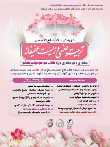 دوره تربیت مبلّغ تخصصی "تربیت جنسی و زیست عفیفانه" برگزار میشود دوره تربیت مبلغ تخصصی "تربیت جنسی و زیست عفیفانه"