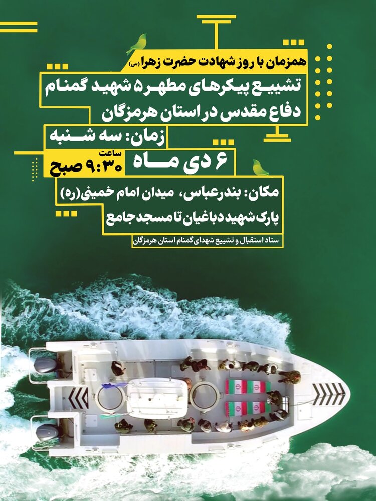 تشییع ۵ شهید گمنام در خطه نیلگون خلیج فارس