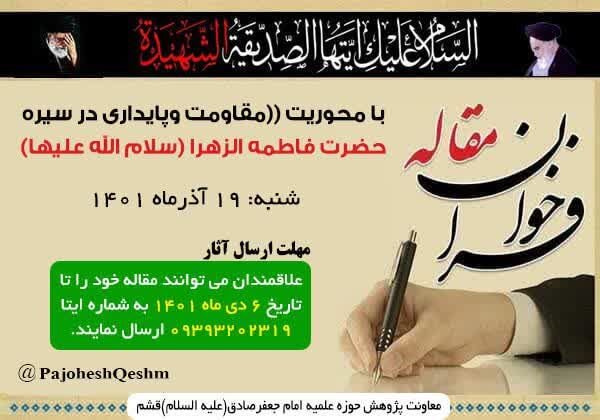 فراخوان مقاله «مقاومت و پایداری سیره حضرت فاطمه زهرا (س) » در قشم