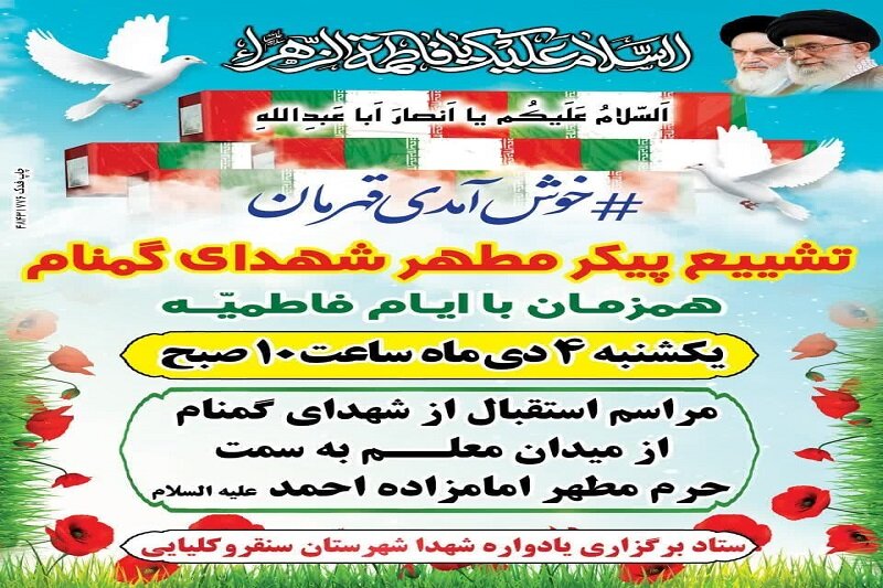 مراسم تشییع شهدای گمنام در سنقر و کلیایی برگزار می شود