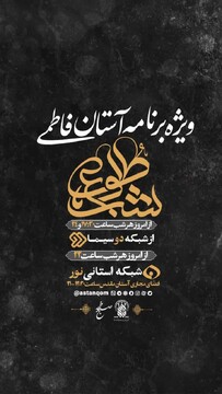 ویژه برنامه تلویزیونی «شب طلوع» برگزار می شود